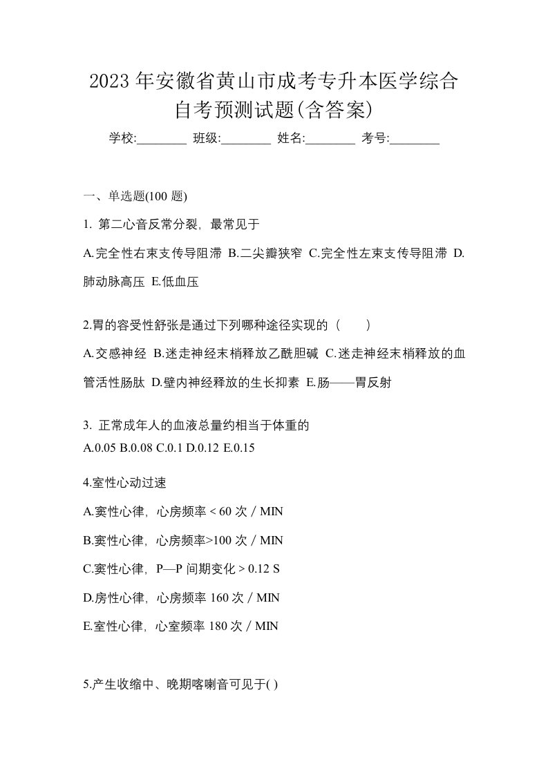 2023年安徽省黄山市成考专升本医学综合自考预测试题含答案