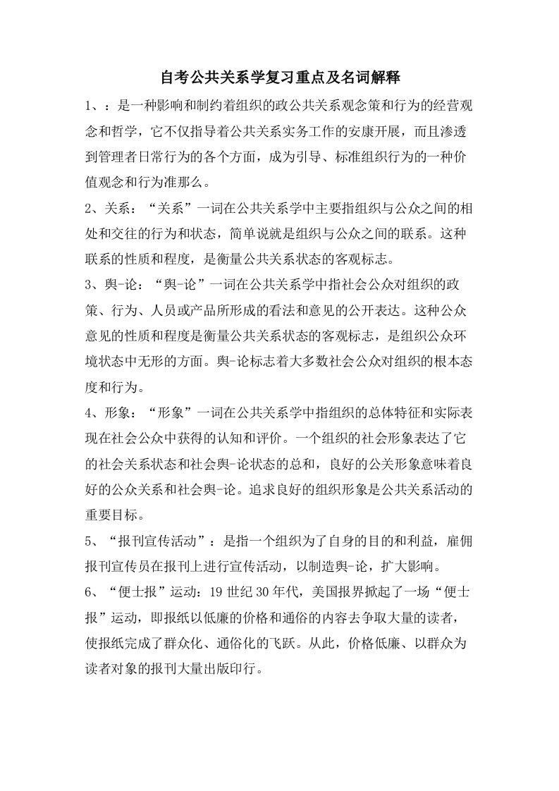 自考公共关系学复习重点及名词解释