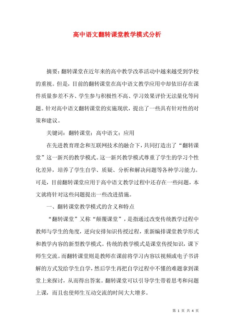 高中语文翻转课堂教学模式分析