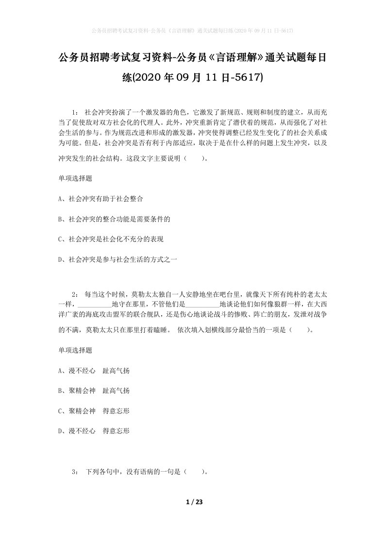 公务员招聘考试复习资料-公务员言语理解通关试题每日练2020年09月11日-5617