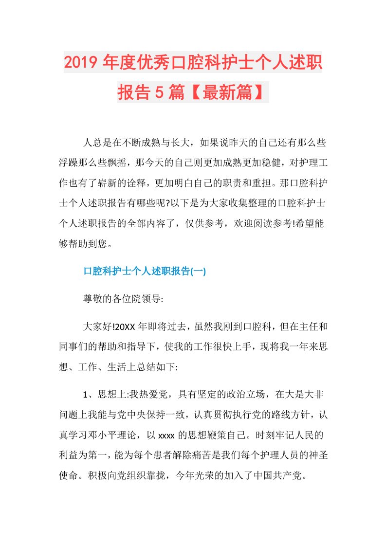 优秀口腔科护士个人述职报告5篇【最新篇】