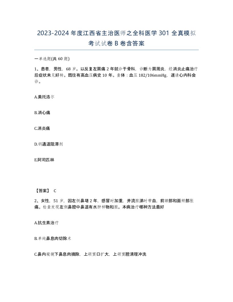 2023-2024年度江西省主治医师之全科医学301全真模拟考试试卷B卷含答案