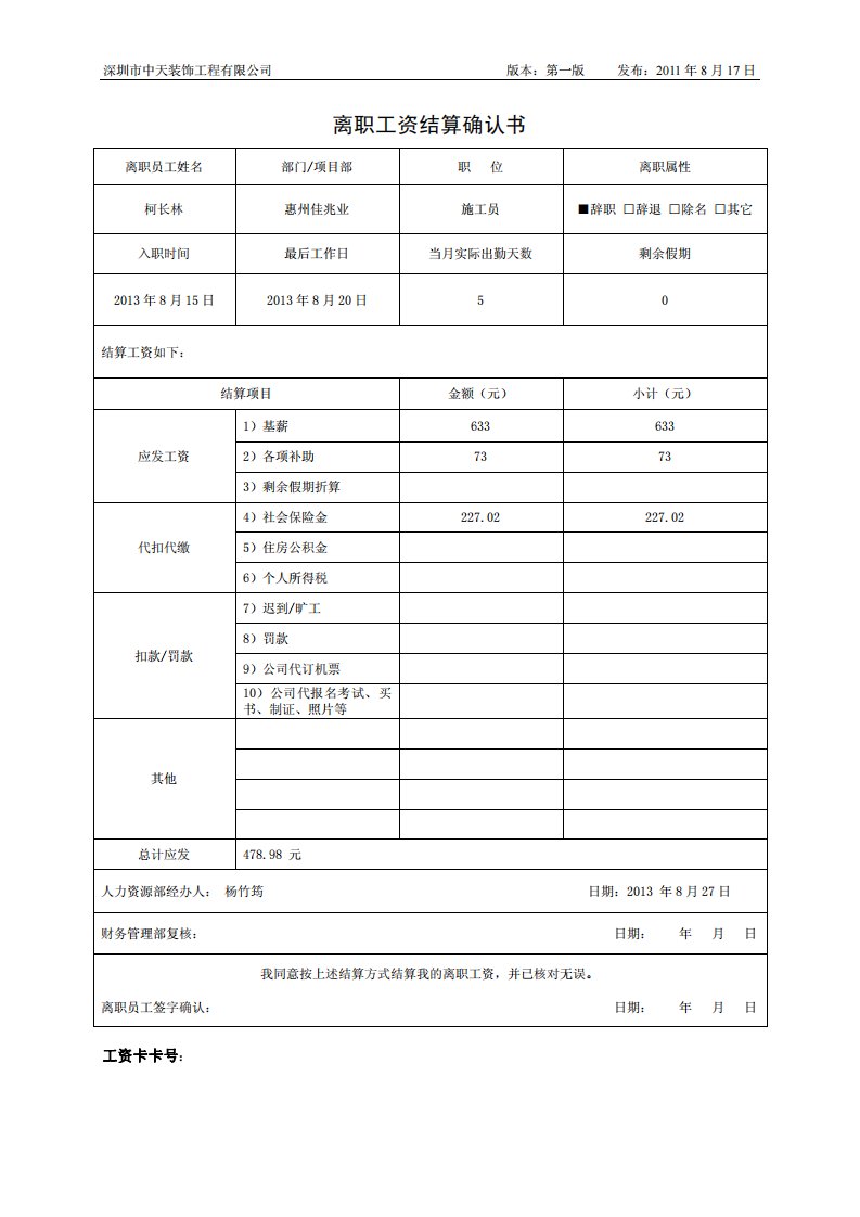 离职工资结算确认书-柯长林