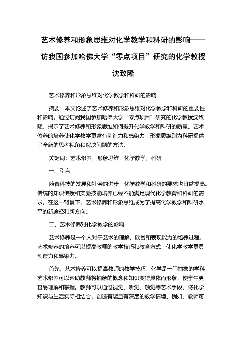 艺术修养和形象思维对化学教学和科研的影响——访我国参加哈佛大学“零点项目”研究的化学教授沈致隆