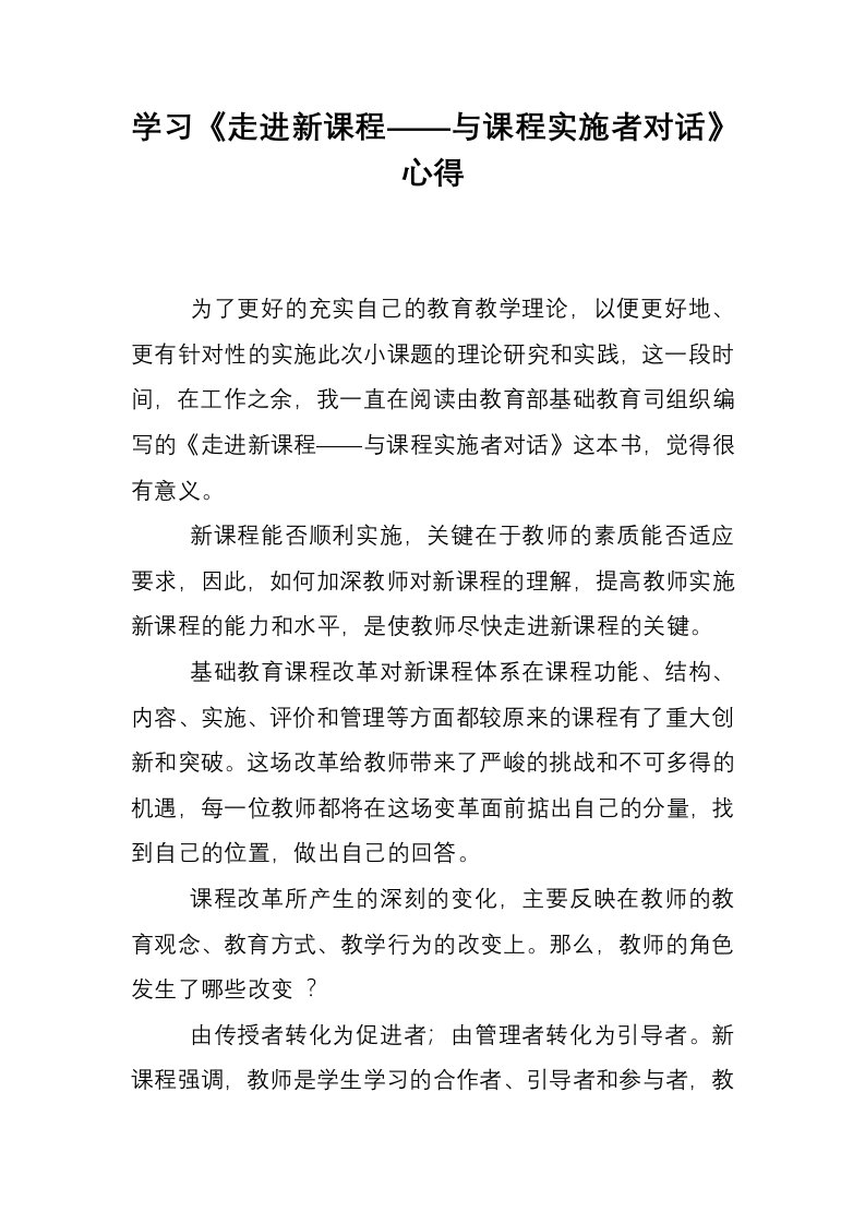 学习《走进新课程——与课程实施者对话》心得