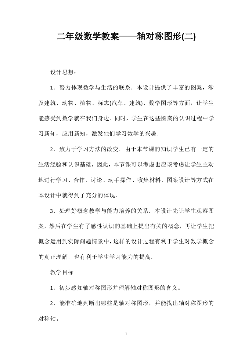 二年级数学教案——轴对称图形(二)