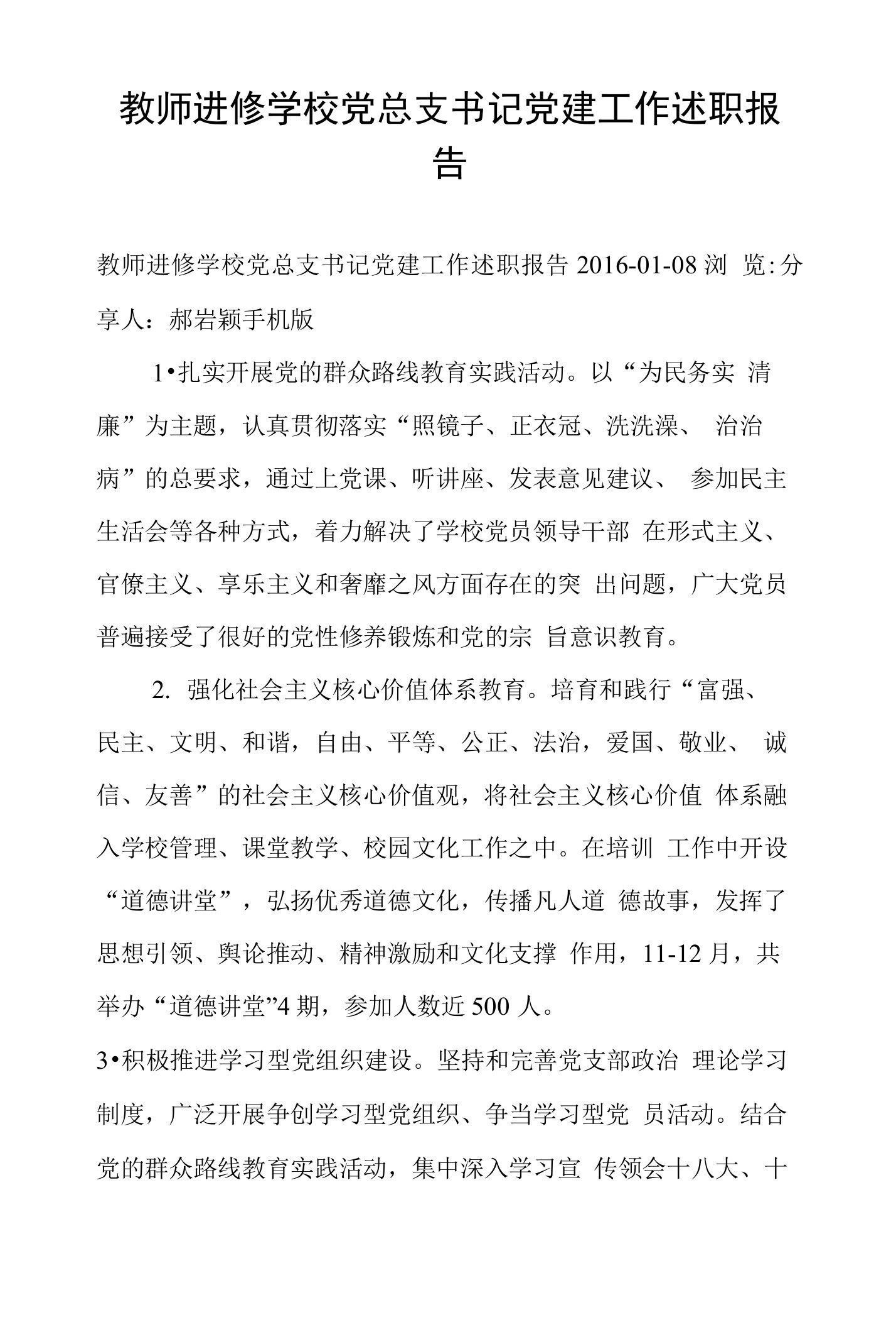 教师进修学校党总支书记党建工作述职报告