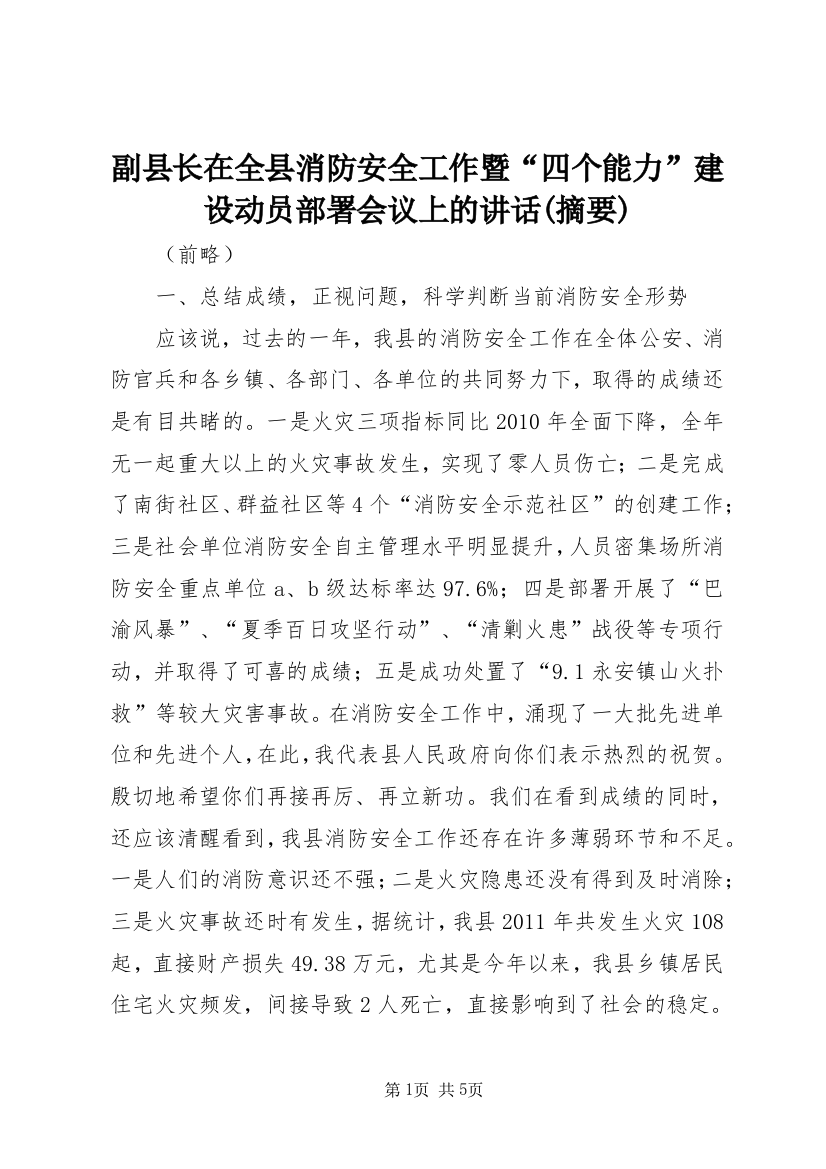 副县长在全县消防安全工作暨“四个能力”建设动员部署会议上的讲话(摘要)