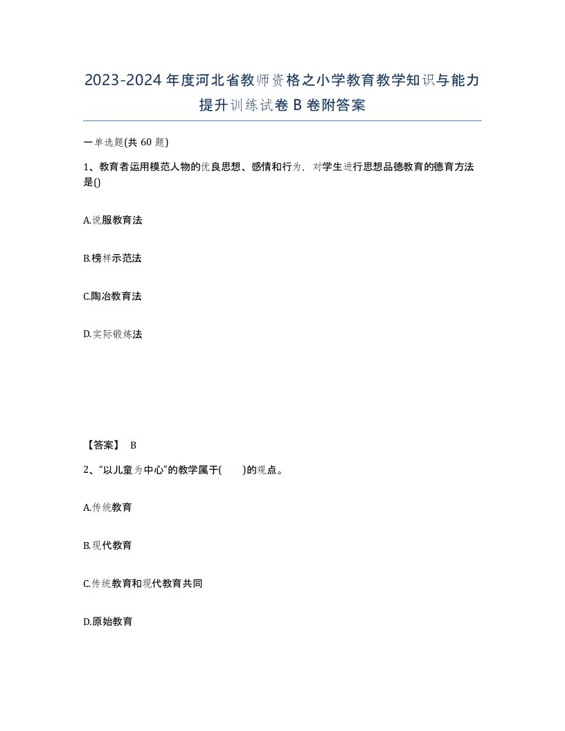 2023-2024年度河北省教师资格之小学教育教学知识与能力提升训练试卷B卷附答案