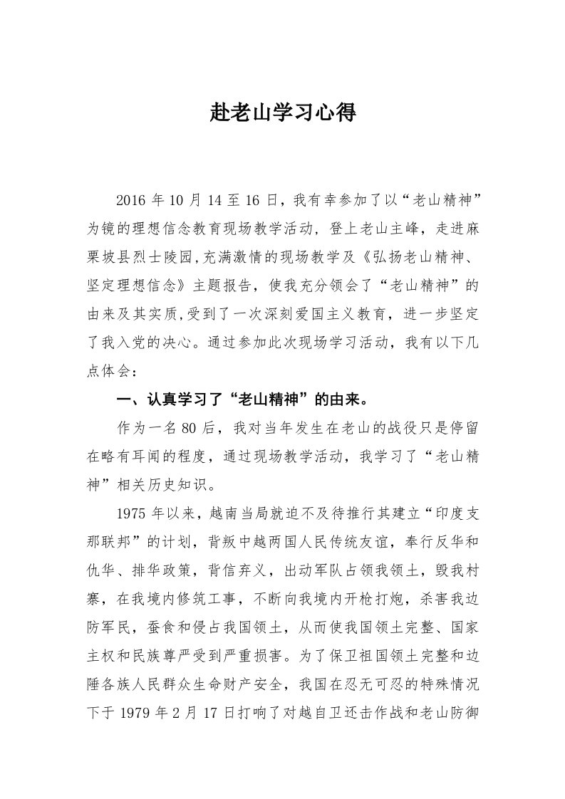 老山精神学习心得