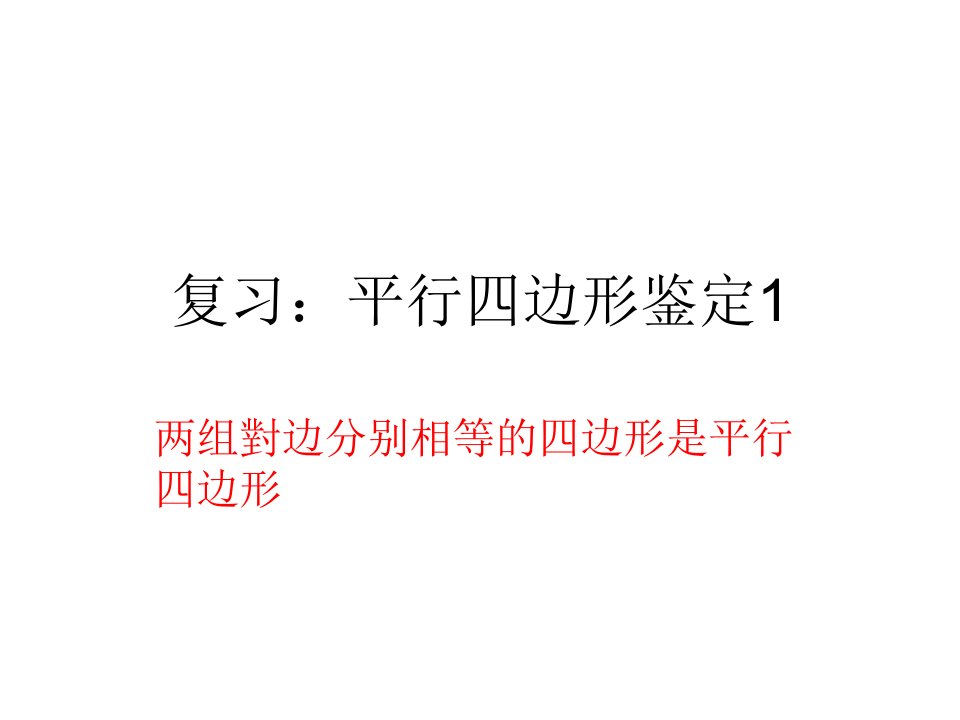 两组对角分别相等的四边形是平行四边形市公开课一等奖课件百校联赛获奖课件