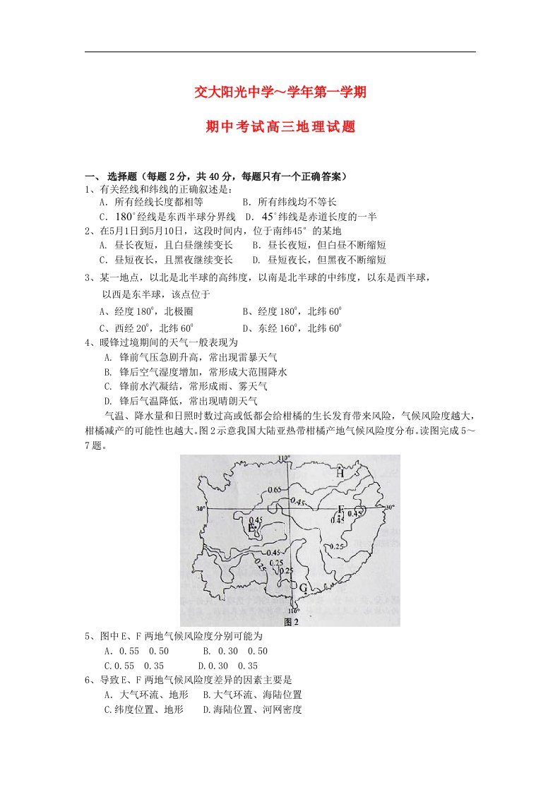 陕西省西安交大阳光中学高三地理上学期期中考试试题（无答案）新人教版