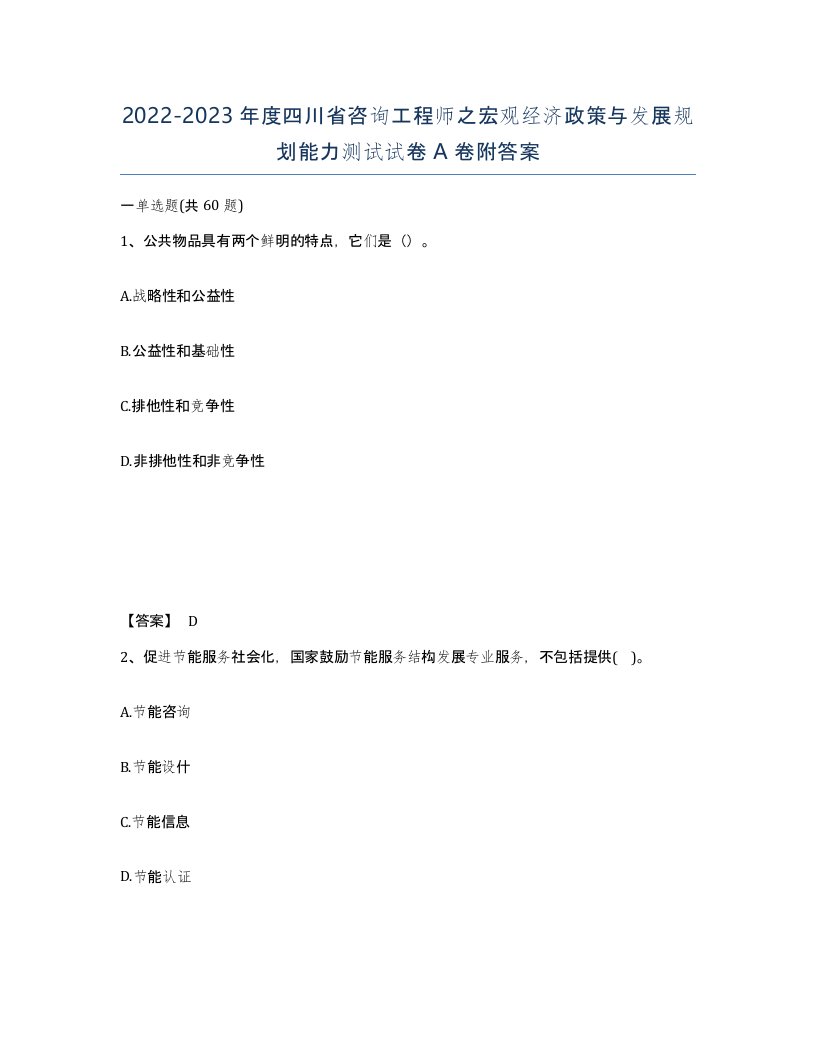 2022-2023年度四川省咨询工程师之宏观经济政策与发展规划能力测试试卷A卷附答案