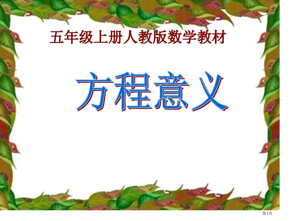 新人教版五年级上册《方程的意义》市公开课一等奖省赛课微课金奖PPT课件