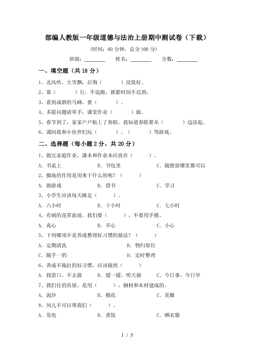 部编人教版一年级道德与法治上册期中测试卷(下载)