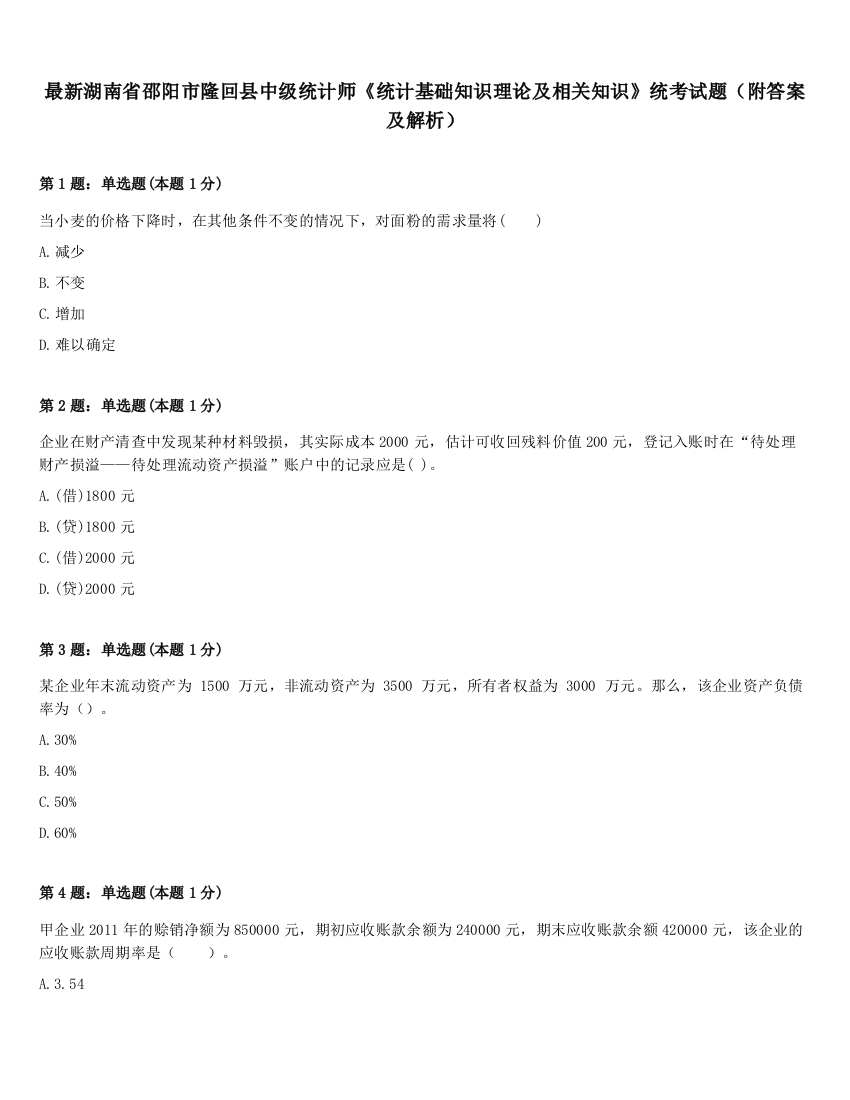 最新湖南省邵阳市隆回县中级统计师《统计基础知识理论及相关知识》统考试题（附答案及解析）