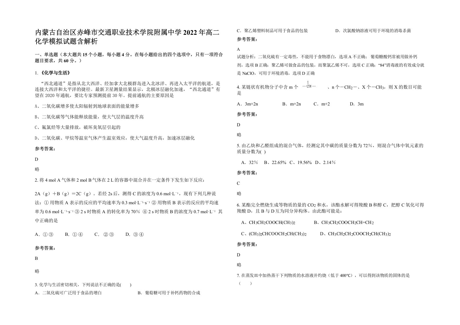 内蒙古自治区赤峰市交通职业技术学院附属中学2022年高二化学模拟试题含解析