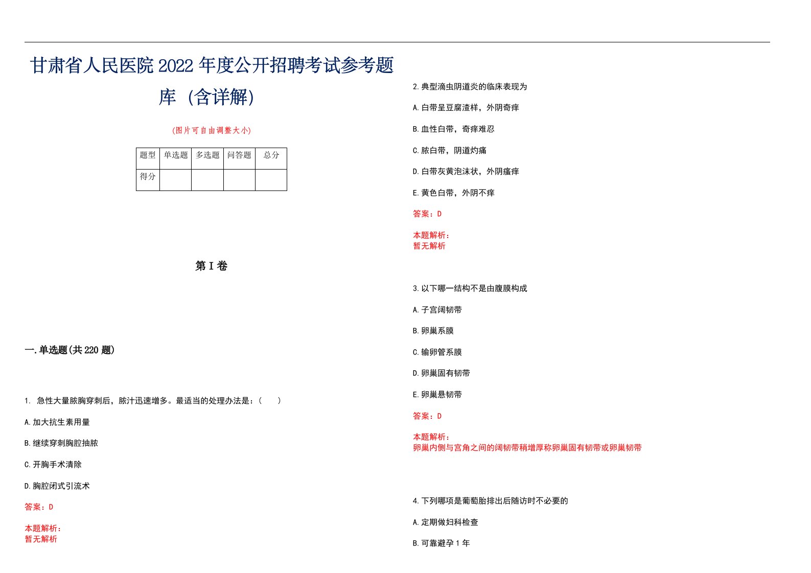 甘肃省人民医院2022年度公开招聘考试参考题库（含详解）