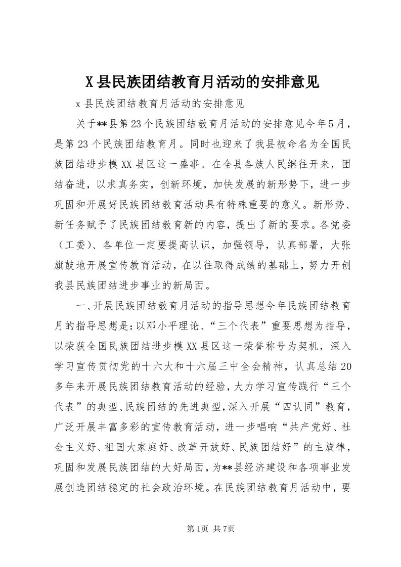 X县民族团结教育月活动的安排意见