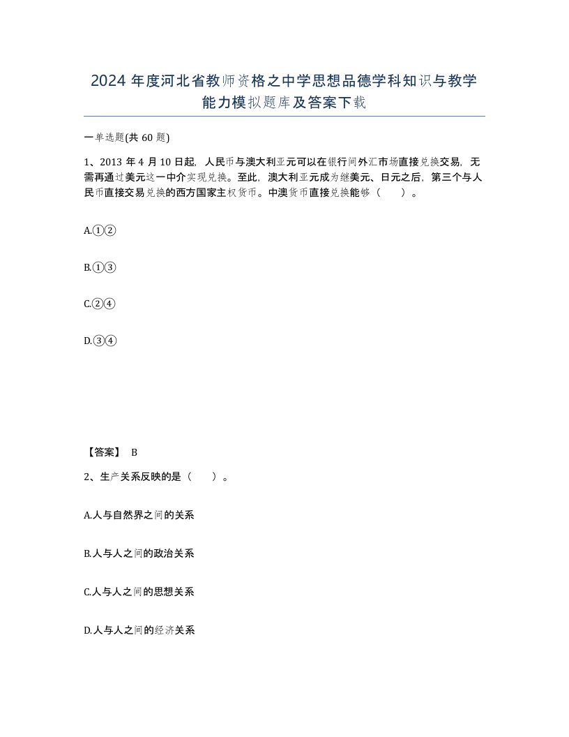 2024年度河北省教师资格之中学思想品德学科知识与教学能力模拟题库及答案