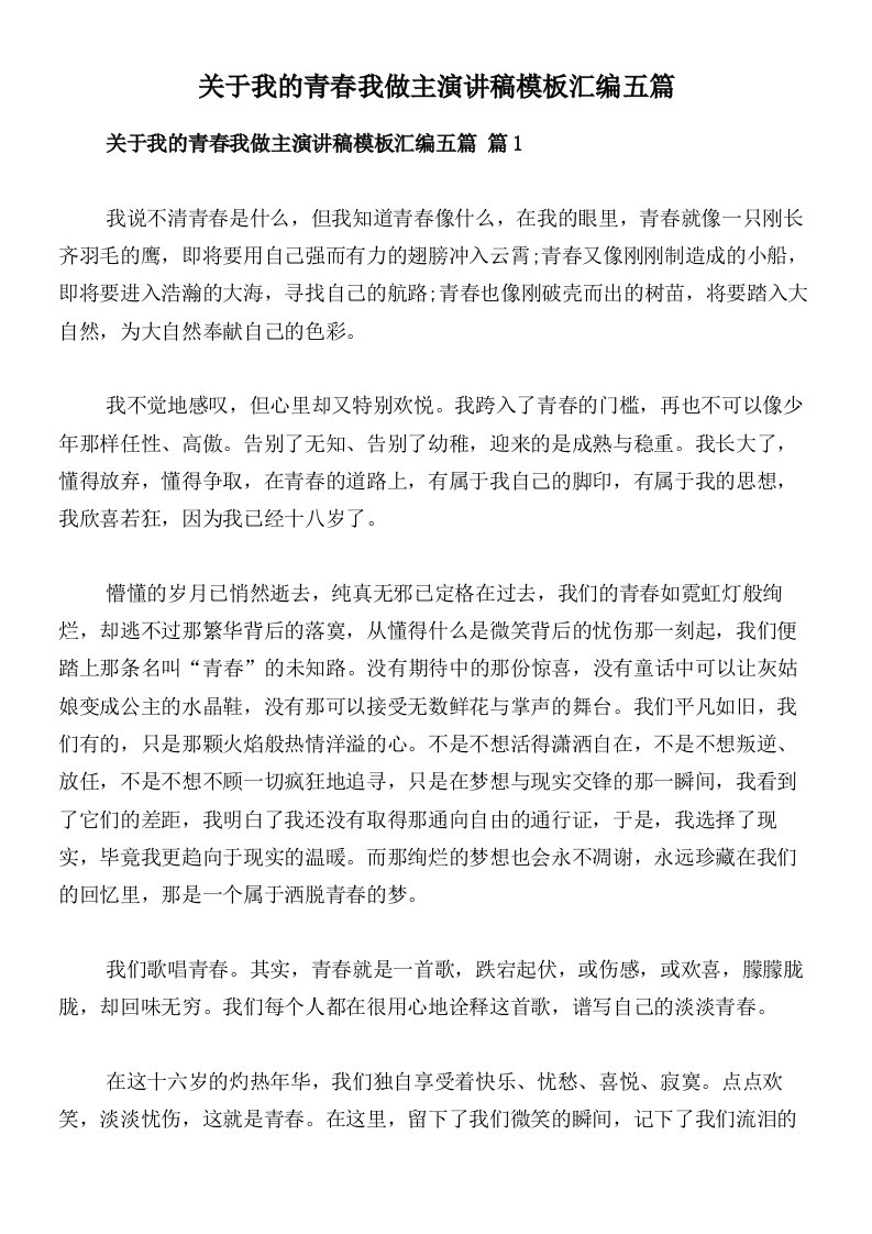 关于我的青春我做主演讲稿模板汇编五篇