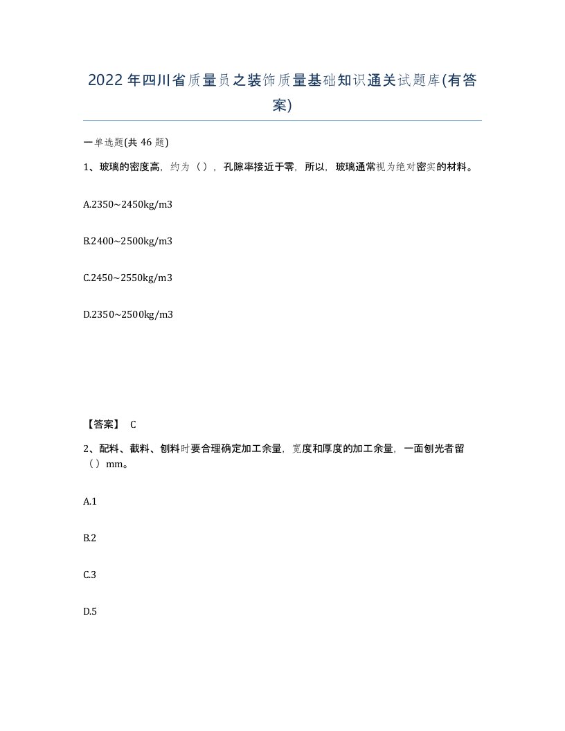 2022年四川省质量员之装饰质量基础知识通关试题库有答案