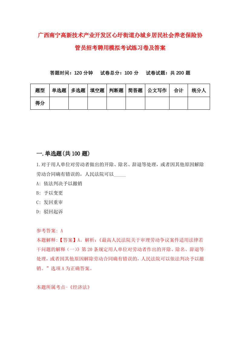 广西南宁高新技术产业开发区心圩街道办城乡居民社会养老保险协管员招考聘用模拟考试练习卷及答案3