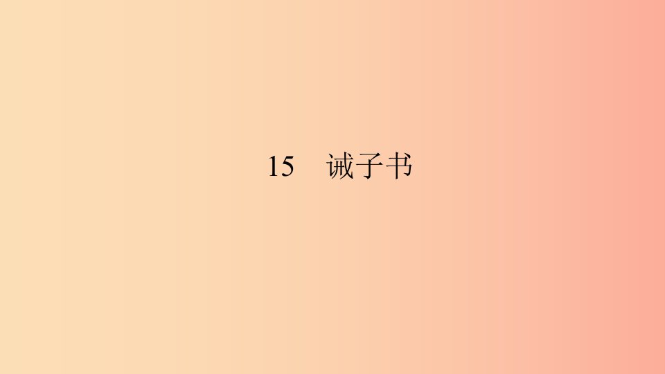 七年级语文上册第四单元15诫子书习题课件新人教版