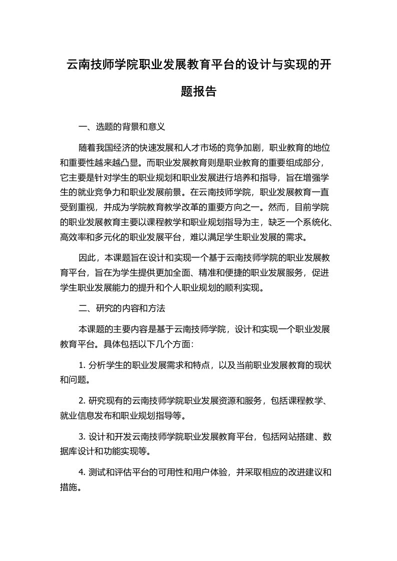 云南技师学院职业发展教育平台的设计与实现的开题报告