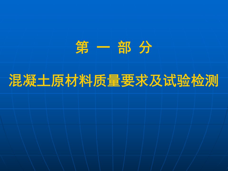 砼及原材料质量要求与试验检测教材