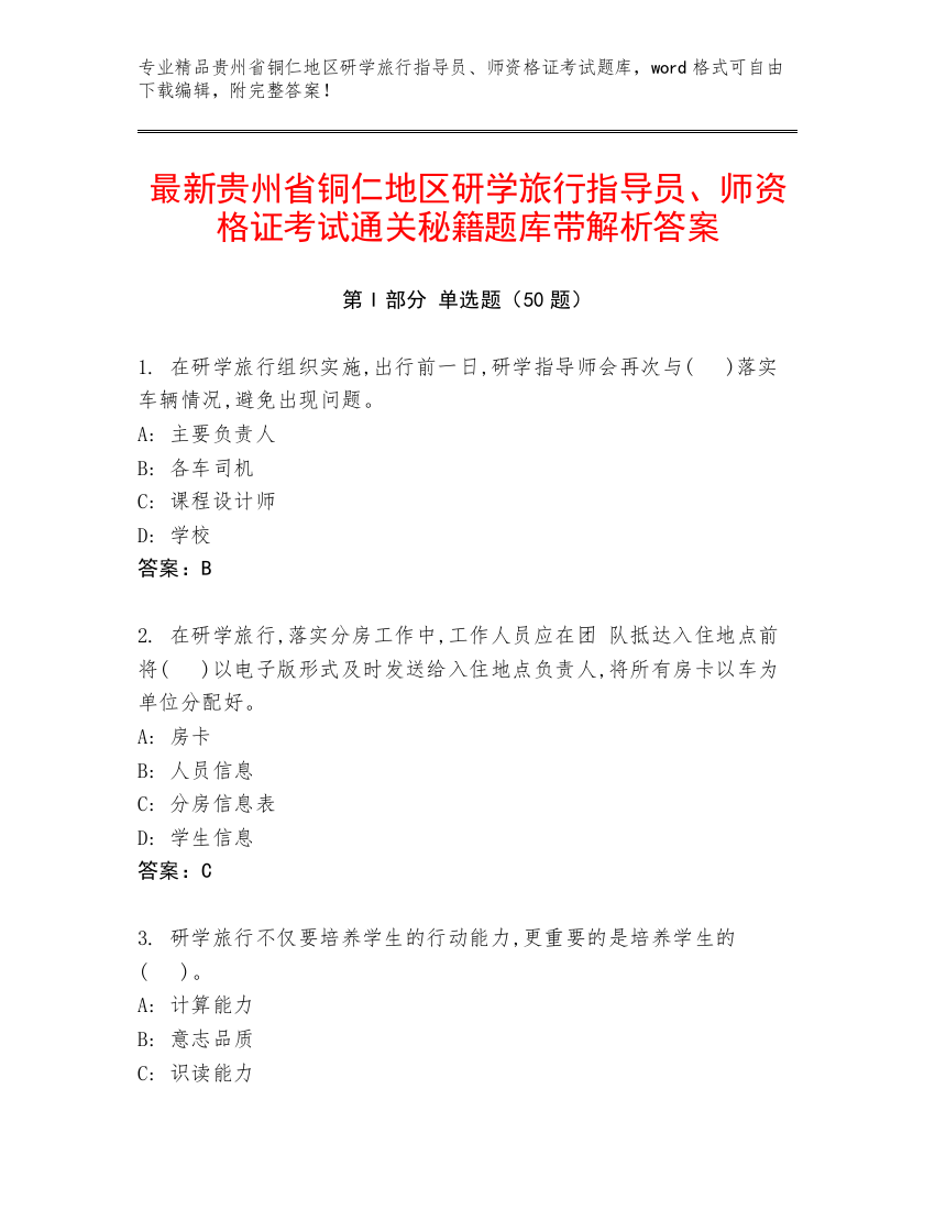 最新贵州省铜仁地区研学旅行指导员、师资格证考试通关秘籍题库带解析答案