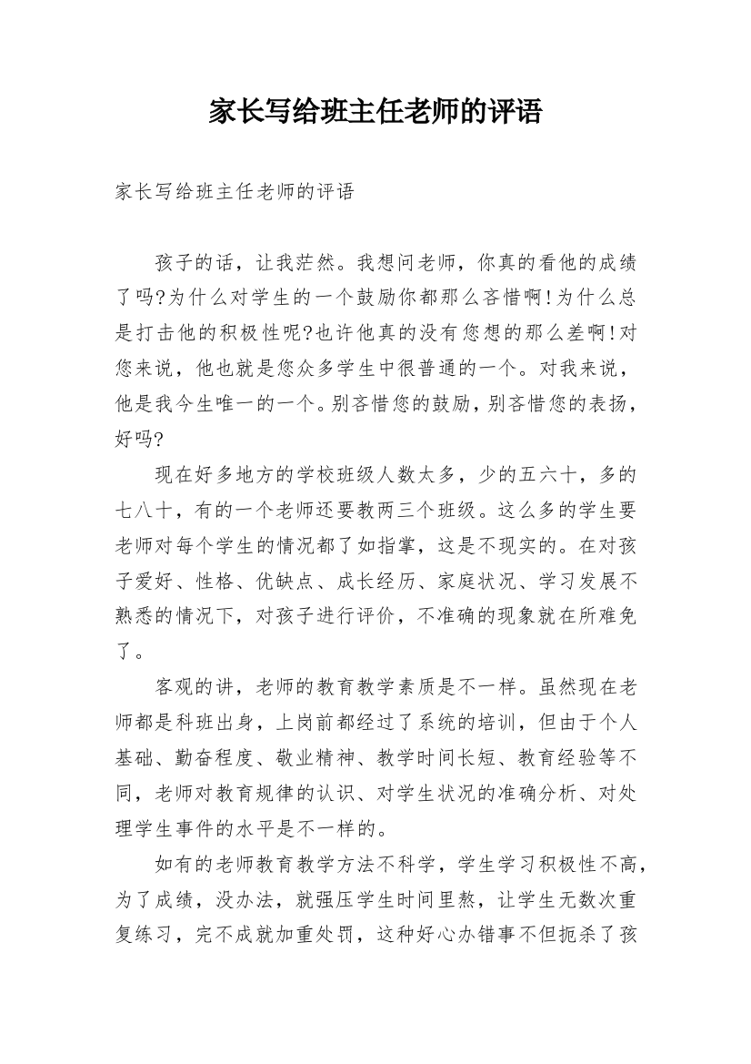 家长写给班主任老师的评语