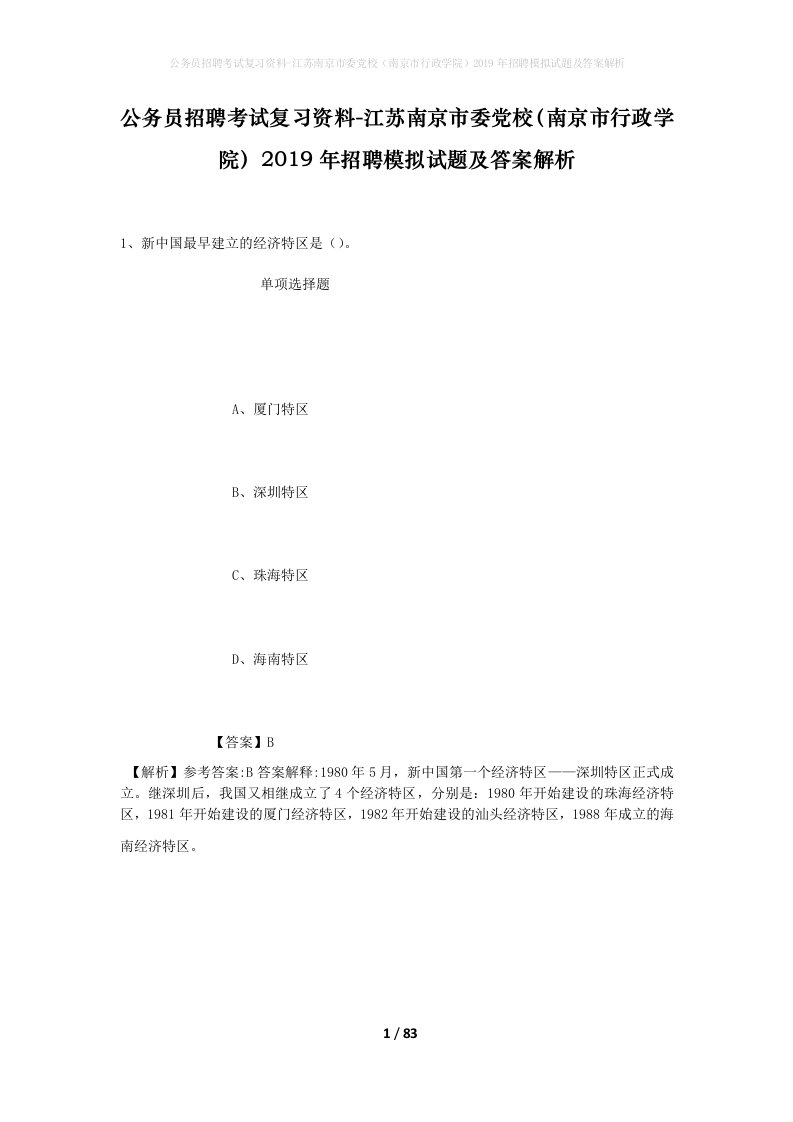 公务员招聘考试复习资料-江苏南京市委党校南京市行政学院2019年招聘模拟试题及答案解析