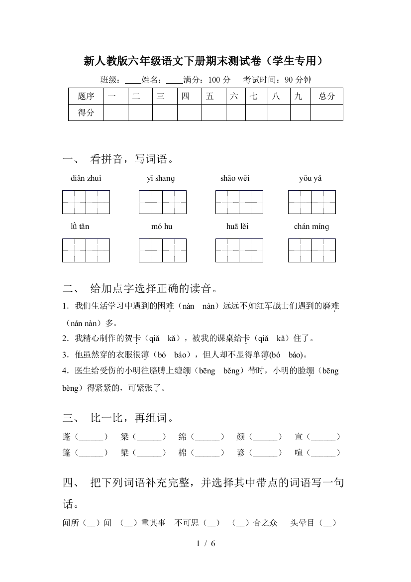 新人教版六年级语文下册期末测试卷(学生专用)