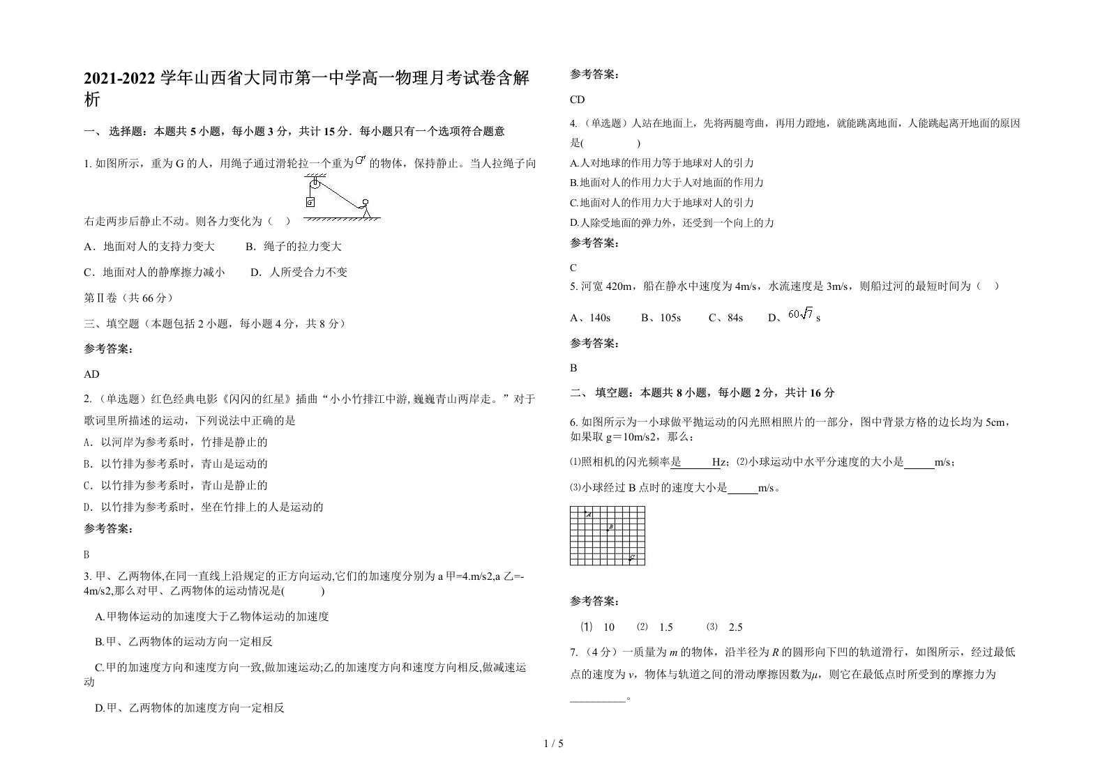 2021-2022学年山西省大同市第一中学高一物理月考试卷含解析