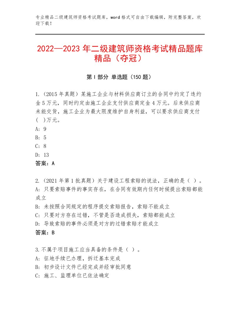 最全二级建筑师资格考试王牌题库带答案解析