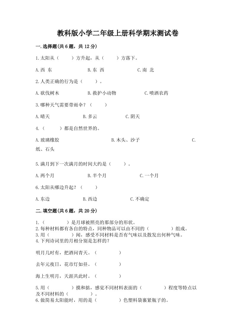 教科版小学二年级上册科学期末测试卷【各地真题】