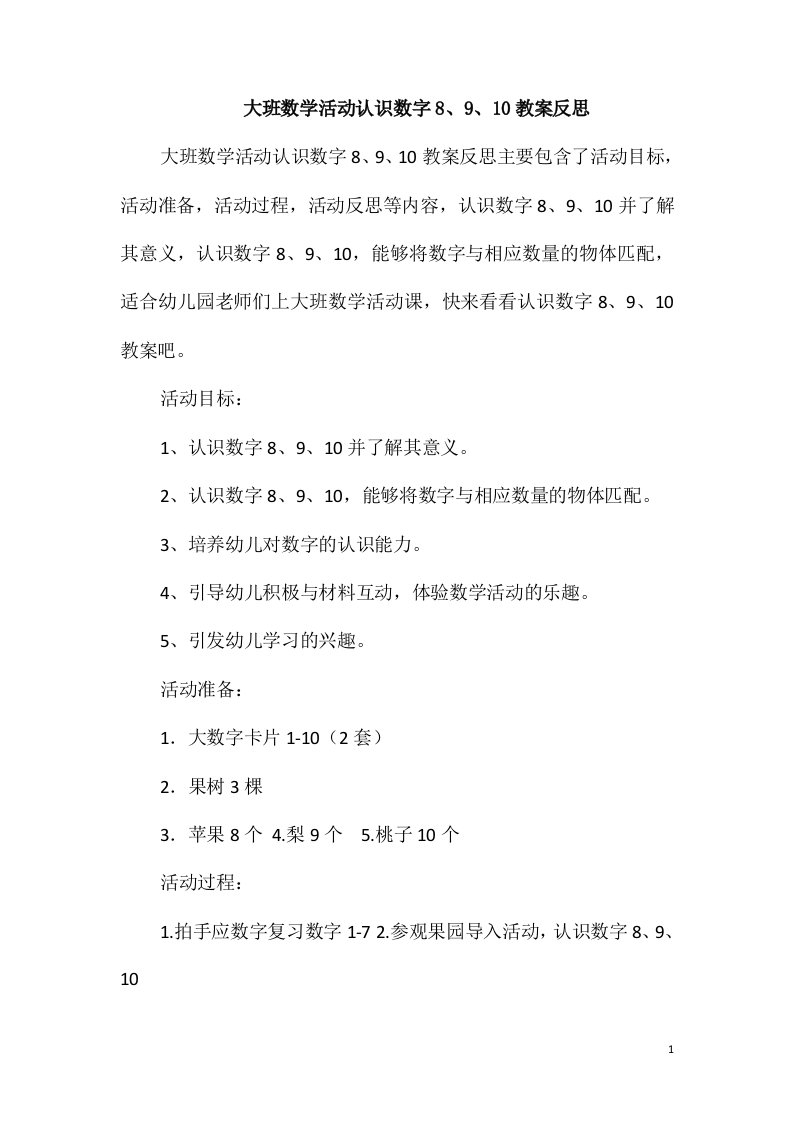 大班数学活动认识数字8、9、10教案反思