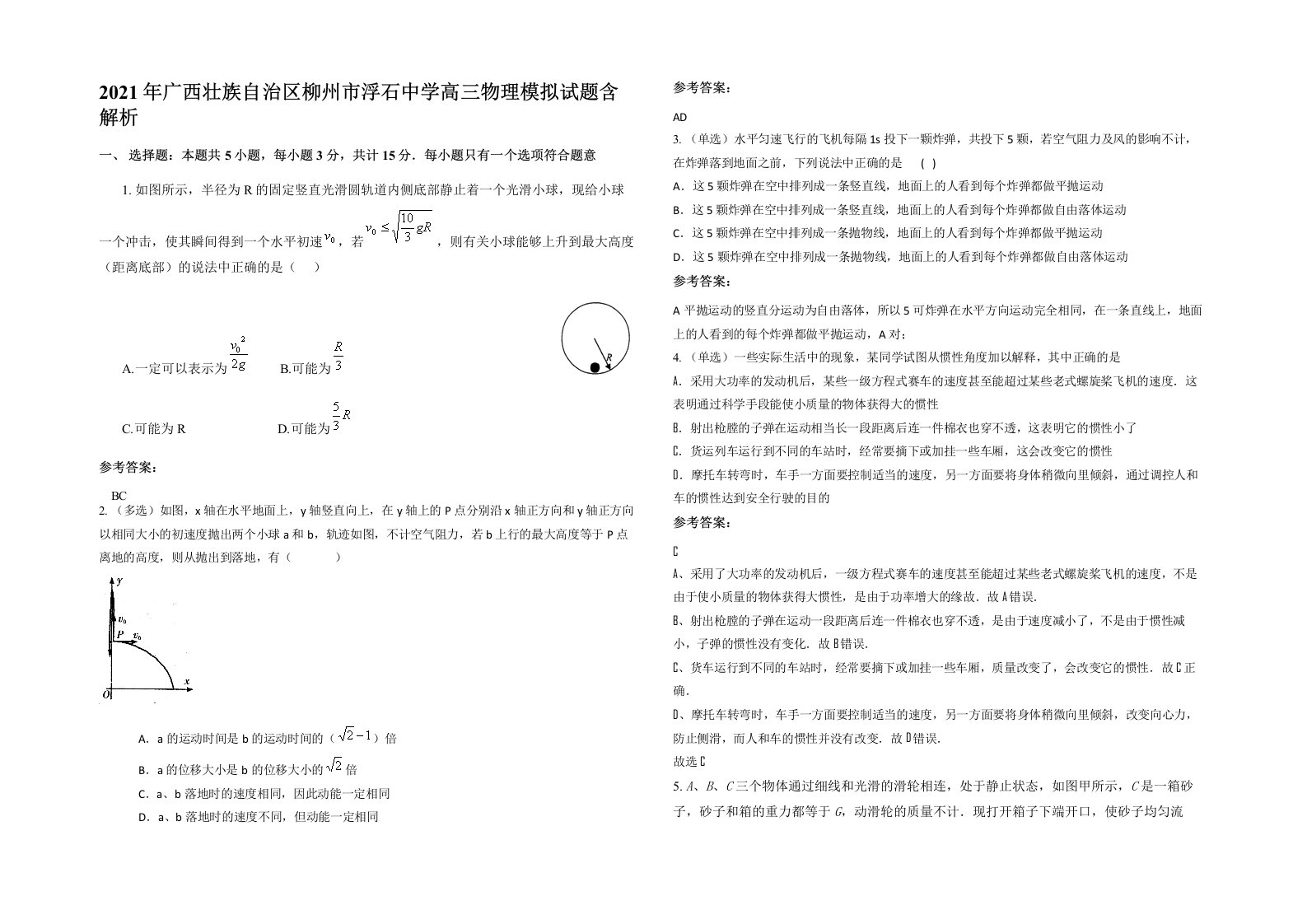 2021年广西壮族自治区柳州市浮石中学高三物理模拟试题含解析