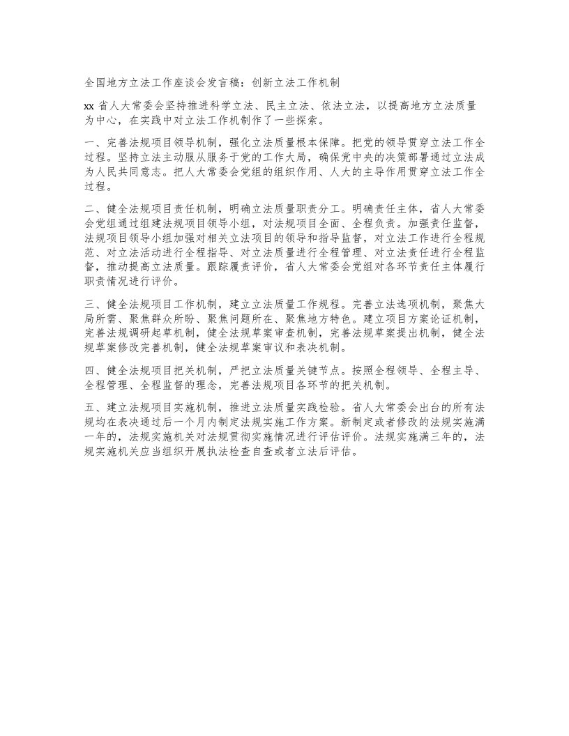 全国地方立法工作座谈会发言稿：创新立法工作机制