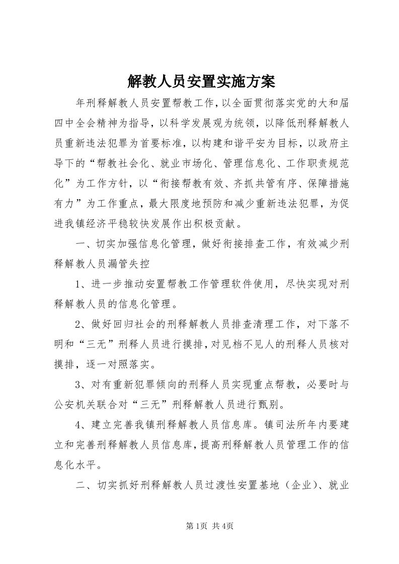 3解教人员安置实施方案