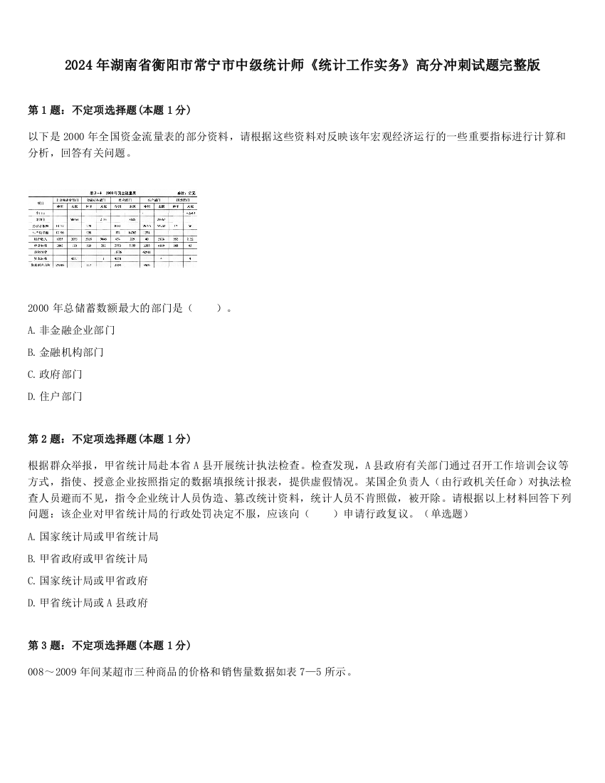 2024年湖南省衡阳市常宁市中级统计师《统计工作实务》高分冲刺试题完整版