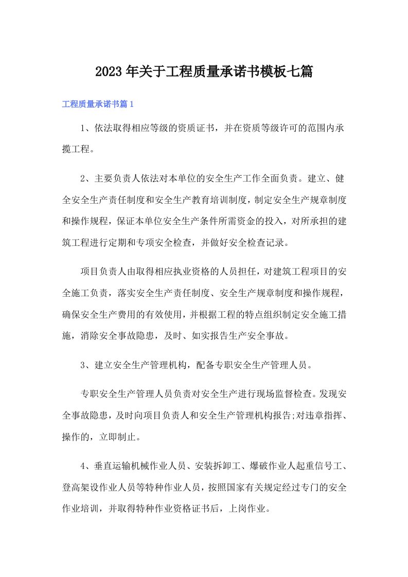 关于工程质量承诺书模板七篇