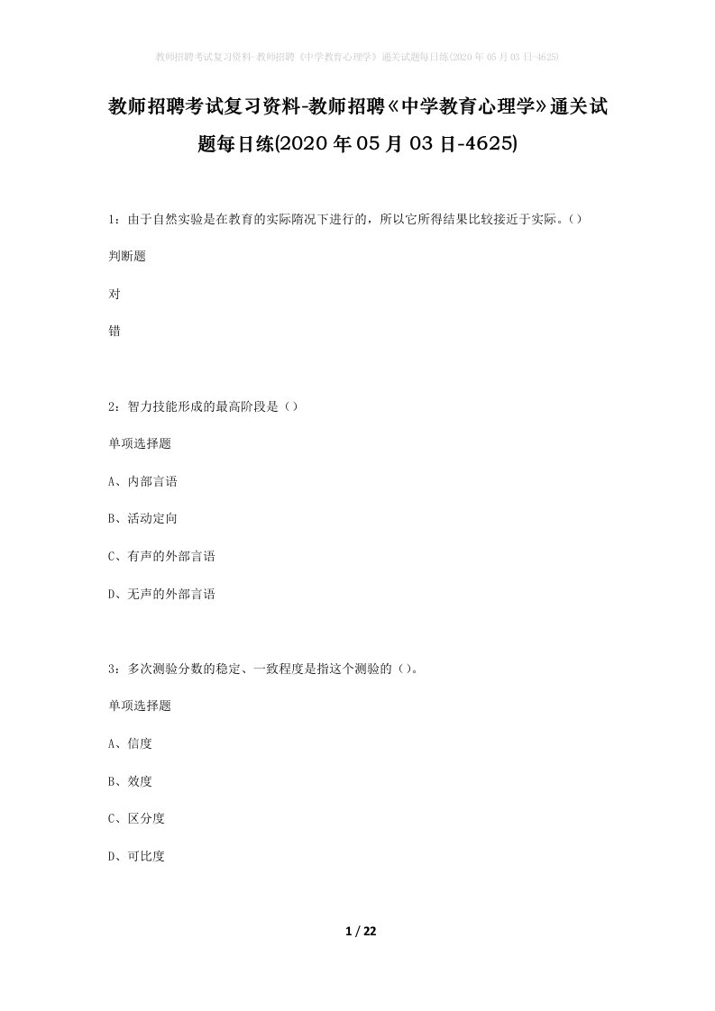 教师招聘考试复习资料-教师招聘中学教育心理学通关试题每日练2020年05月03日-4625