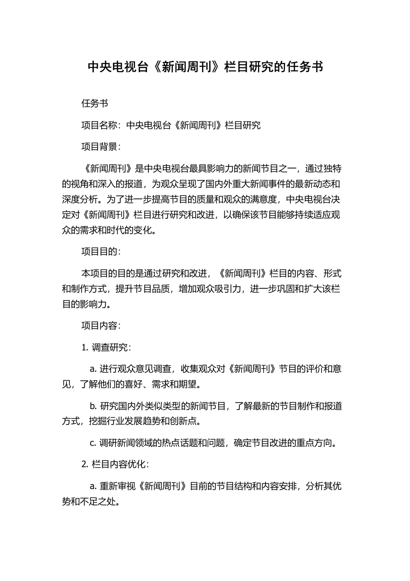 中央电视台《新闻周刊》栏目研究的任务书