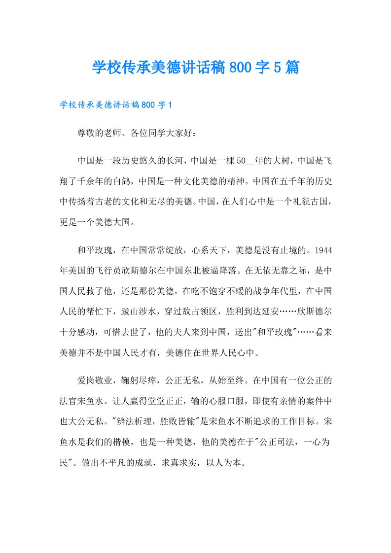 学校传承美德讲话稿800字5篇