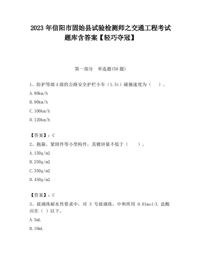 2023年信阳市固始县试验检测师之交通工程考试题库含答案【轻巧夺冠】