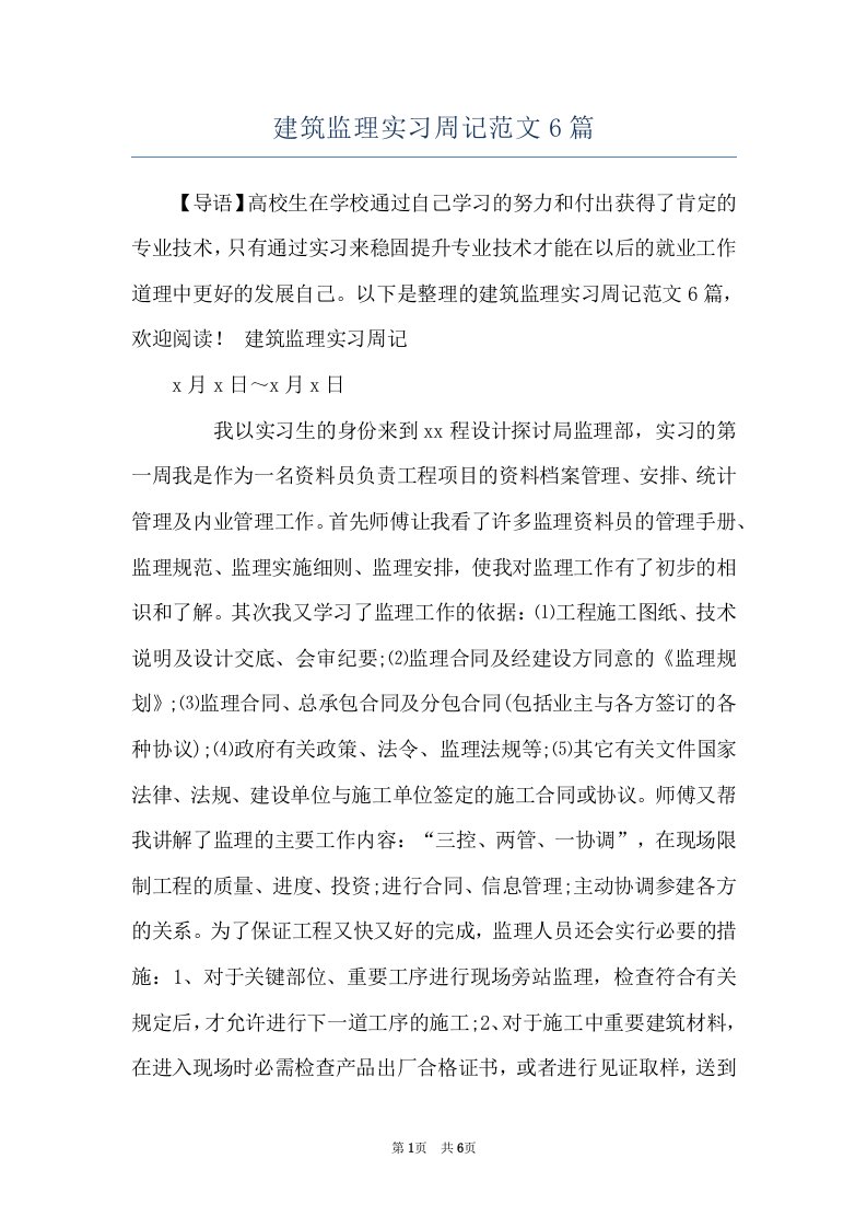 建筑监理实习周记范文6篇