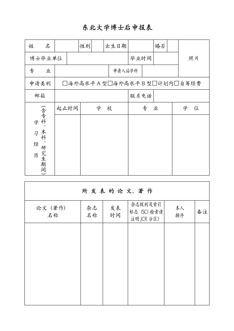 东北大学博士后申报表