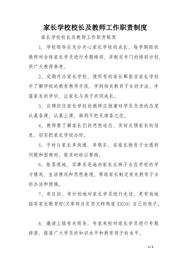 家长学校校长及教师工作职责制度